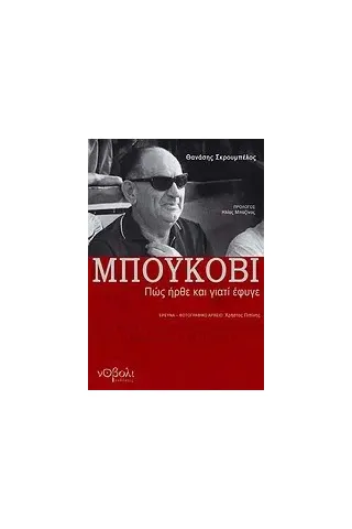 Μπούκοβι: Πώς ήρθε και γιατί έφυγε