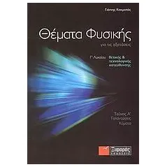 Θέματα φυσικής για τις εξετάσεις Γ΄ λυκείου