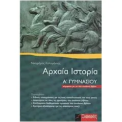 Αρχαία ιστορία Α΄ γυμνασίου