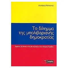 Το δίλημμα της μπολιβαριανής δημοκρατίας