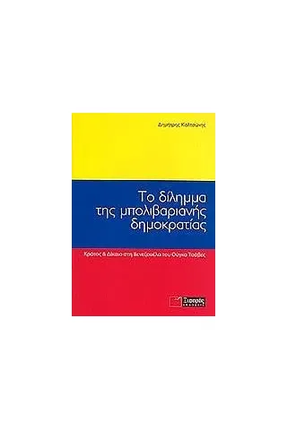 Το δίλημμα της μπολιβαριανής δημοκρατίας