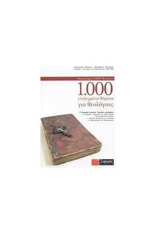 1.000 επιλεγμένα θέματα για θεολόγους