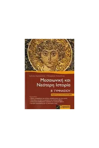 Μεσαιωνική και νεότερη ιστορία Β΄ γυμνασίου