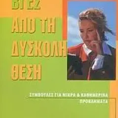 Βγες από τη δύσκολη θέση