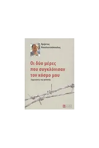 Οι δύο μέρες που συγκλόνισαν τον κόσμο μου