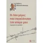 Οι δύο μέρες που συγκλόνισαν τον κόσμο μου