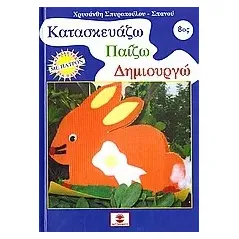 Κατασκευάζω, παίζω, δημιουργώ 8