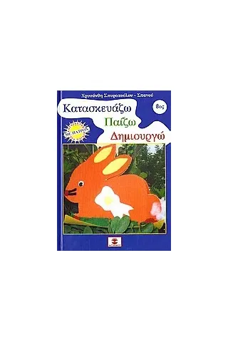 Κατασκευάζω, παίζω, δημιουργώ 8