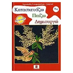 Κατασκευάζω, παίζω, δημιουργώ 7