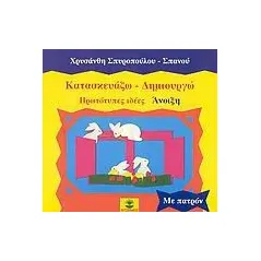 Κατασκευάζω - δημιουργώ