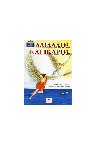 Δαίδαλος και Ίκαρος