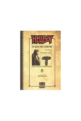 Hellboy, τα οστά των γιγάντων