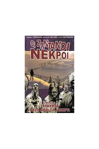 Οι ζωντανοί νεκροί: Σιγουριά πίσω από τα σίδερα