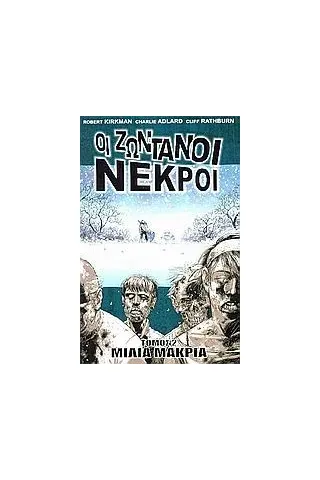 Οι ζωντανοί νεκροί: Μίλια μακριά