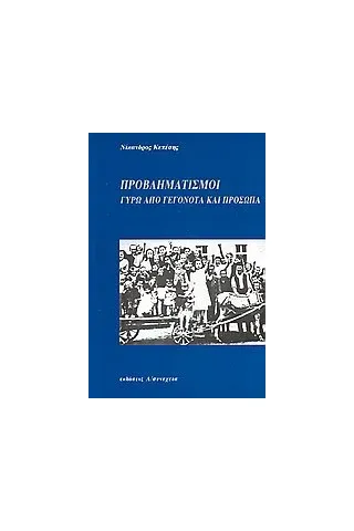 Προβληματισμοί γύρω από γεγονότα και πρόσωπα