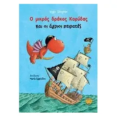 Ο μικρός δράκος Καρύδας και οι άγριοι πειρατές