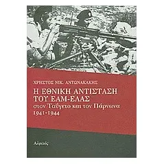 Η Εθνική Αντίσταση του ΕΑΜ - ΕΛΑΣ στον Ταΰγετο και τον Πάρνωνα 1941-1944