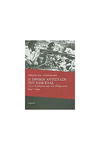 Η Εθνική Αντίσταση του ΕΑΜ - ΕΛΑΣ στον Ταΰγετο και τον Πάρνωνα 1941-1944