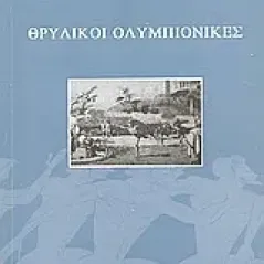 Θρυλικοί ολυμπιονίκες