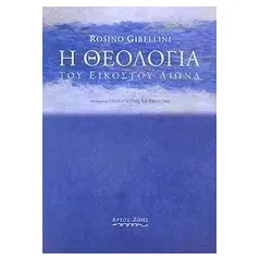 Η θεολογία του εικοστού αιώνα