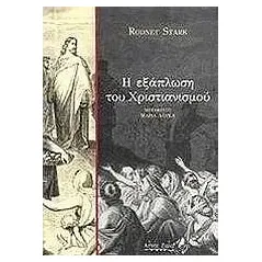 Η εξάπλωση του χριστιανισμού