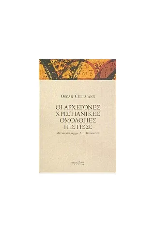 Οι αρχέγονες χριστιανικές ομολογίες πίστεως