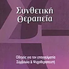 Συνθετική θεραπεία