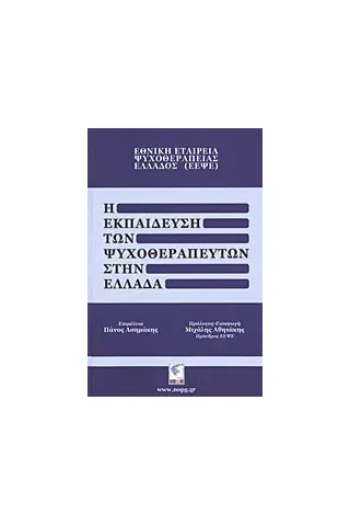 Η εκπαίδευση των ψυχοθεραπευτών στην Ελλάδα