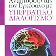 Αναπτύσσοντας τον εγκέφαλο με υπερβατικό διαλογισμό