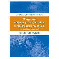 Μ' αγαπάς  Βοήθησέ με να ξεπεράσω το πρόβλημα με την τροφή