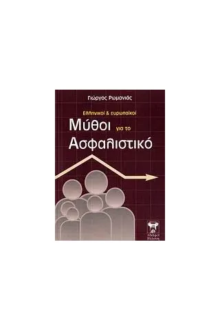 Ελληνικοί και ευρωπαϊκοί μύθοι για το ασφαλιστικό