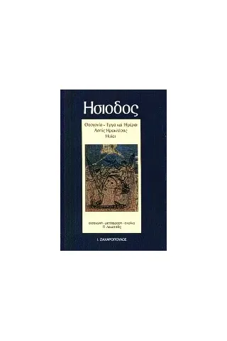 Έργα και ημέραι. Θεογονία. Ασπίς Ηρακλέους. Ηοίαι