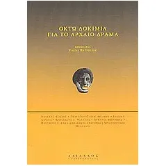 Οκτώ δοκίμια για το αρχαίο δράμα