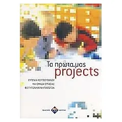 Τα πρώτα μας projects