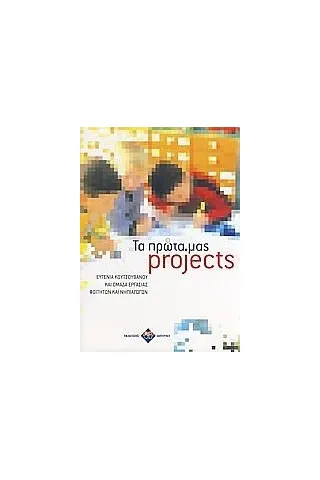 Τα πρώτα μας projects