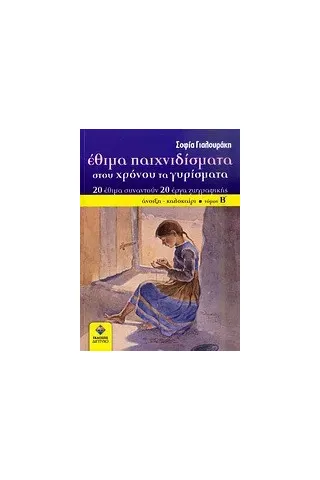 Έθιμα παιχνιδίσματα στου χρόνου τα γυρίσματα