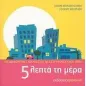 5 λεπτά τη μέρα