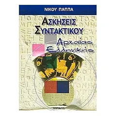 Ασκήσεις συντακτικού αρχαίας ελληνικής