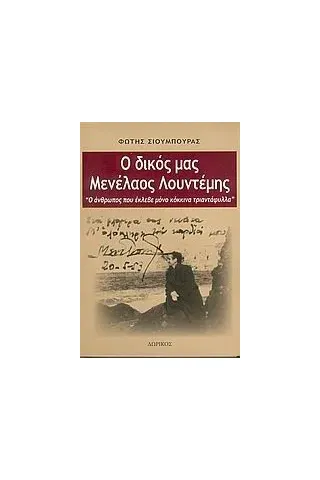 Ο δικός μας Μενέλαος Λουντέμης