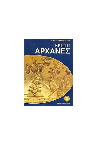 Κρήτη Αρχάνες