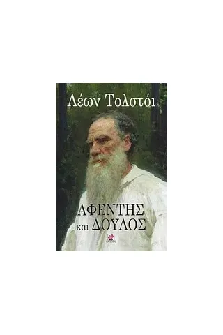 Αφέντης και δούλος