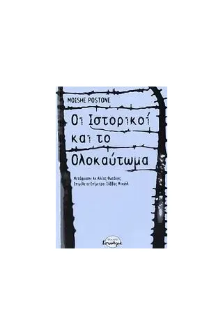 Οι ιστορικοί και το ολοκαύτωμα