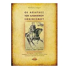 Οι απαρχές του αλβανικού εθνικισμού