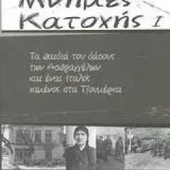 Μνήμες Κατοχής