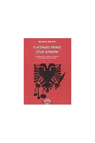 Ο άγραφος νόμος στην Αλβανία