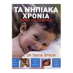 Τα νηπιακά χρόνια