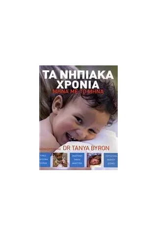 Τα νηπιακά χρόνια