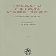 Ο Φρειδερίκος Νίτσε εν τη φιλοσοφία του δικαίου και της πολιτείας