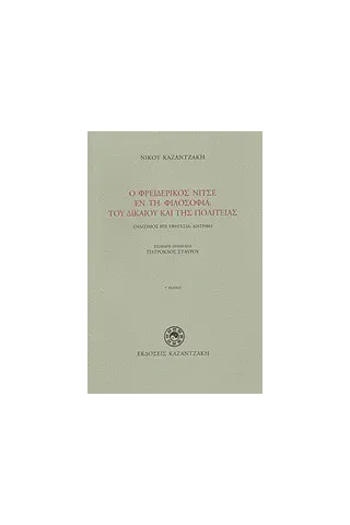 Ο Φρειδερίκος Νίτσε εν τη φιλοσοφία του δικαίου και της πολιτείας