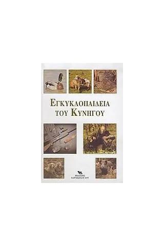 Εγκυκλοπαίδεια του κυνηγού